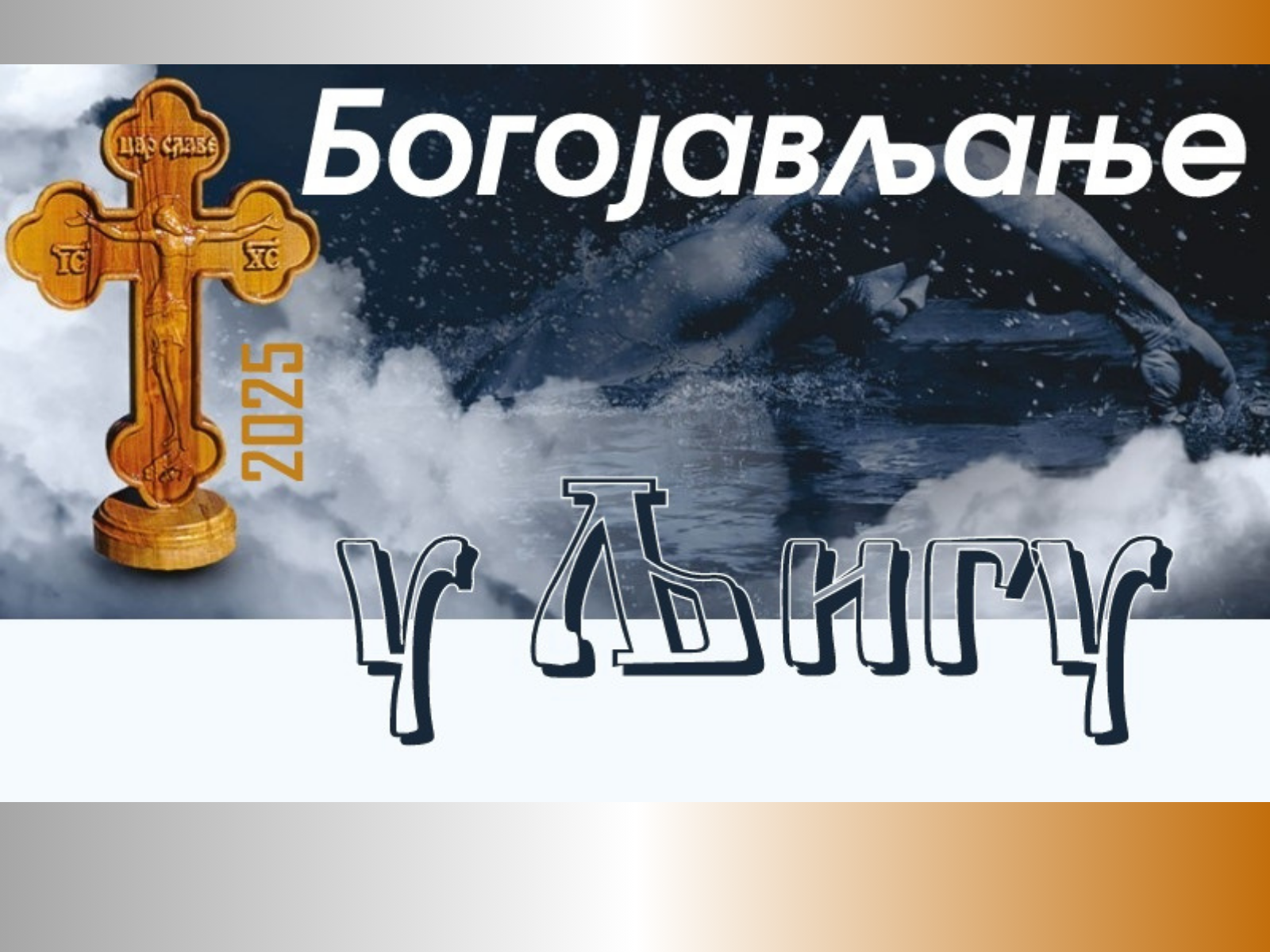 Prvi put u Ljigu - Bogojavljansko plivanje